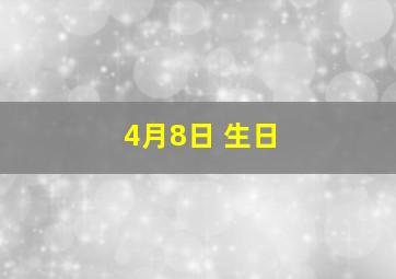 4月8日 生日